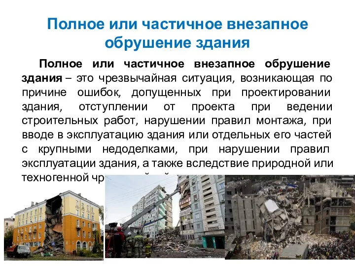 Полное или частичное внезапное обрушение здания Полное или частичное внезапное обрушение здания –