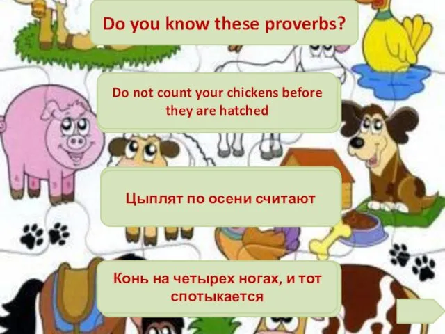 Цыплят по осени считают Do you know these proverbs? A