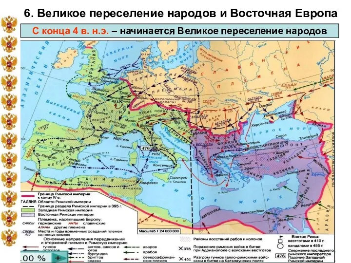 * 6. Великое переселение народов и Восточная Европа С конца