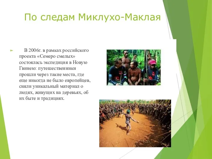 По следам Миклухо-Маклая В 2006г. в рамках российского проекта «Семеро смелых» состоялась экспедиция