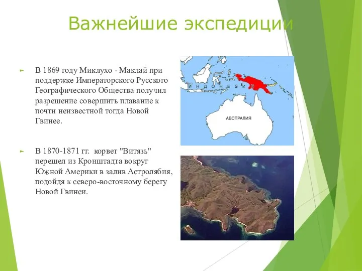 Важнейшие экспедиции В 1869 году Миклухо - Маклай при поддержке Императорского Русского Географического