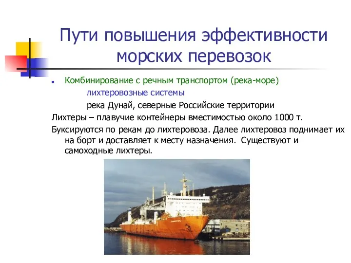 Пути повышения эффективности морских перевозок Комбинирование с речным транспортом (река-море)