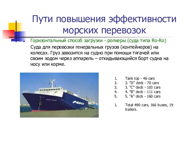 Пути повышения эффективности морских перевозок Горизонтальный способ загрузки - ролкеры