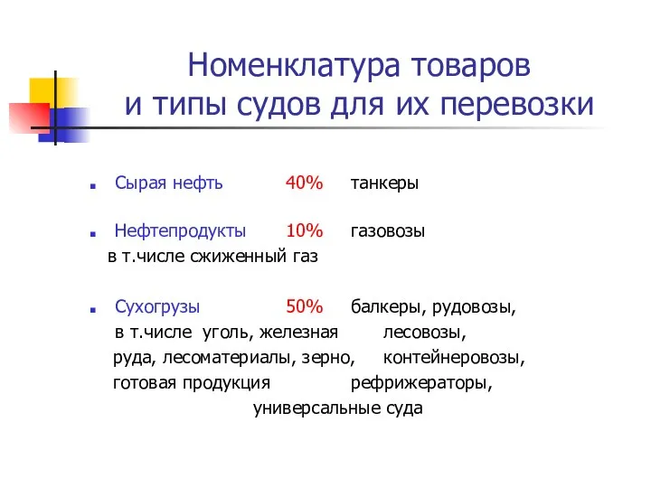 Номенклатура товаров и типы судов для их перевозки Сырая нефть