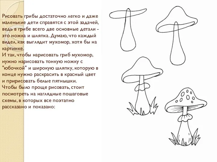 Рисовать грибы достаточно легко и даже маленькие дети справятся с