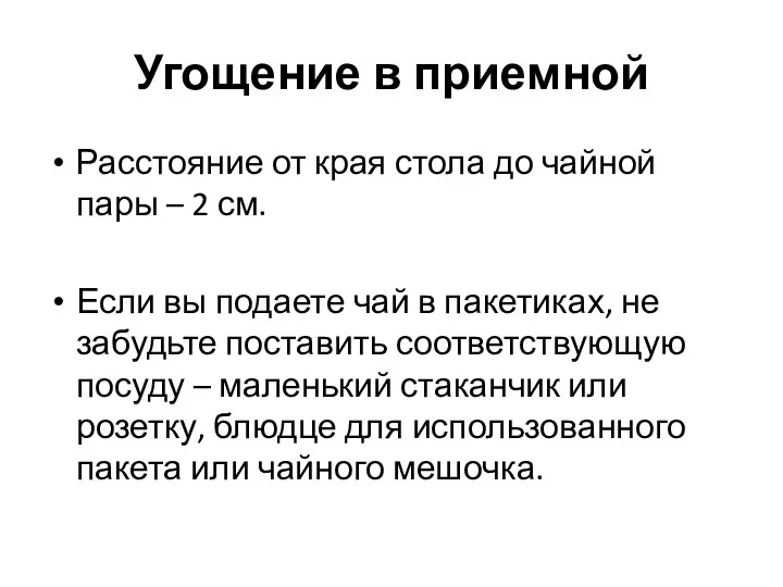 Угощение в приемной Расстояние от края стола до чайной пары