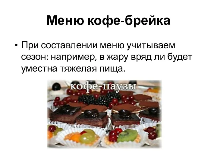 Меню кофе-брейка При составлении меню учитываем сезон: например, в жару вряд ли будет уместна тяжелая пища.