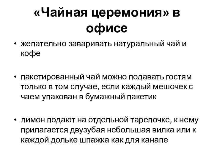 «Чайная церемония» в офисе желательно заваривать натуральный чай и кофе