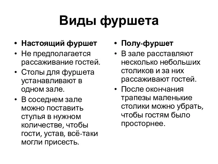 Виды фуршета Настоящий фуршет Не предполагается рассаживание гостей. Столы для