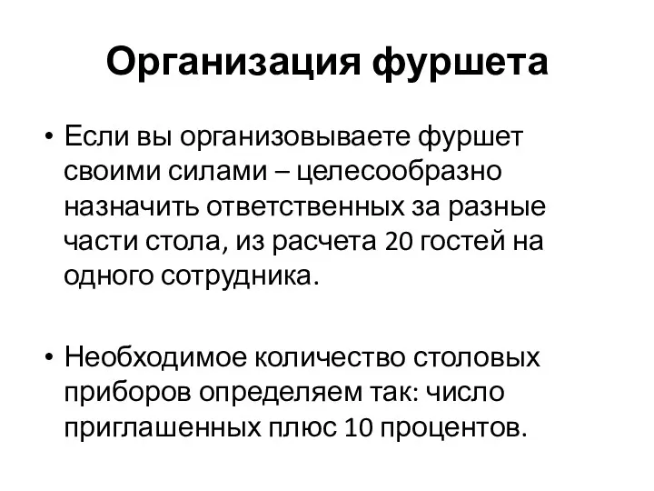 Организация фуршета Если вы организовываете фуршет своими силами – целесообразно