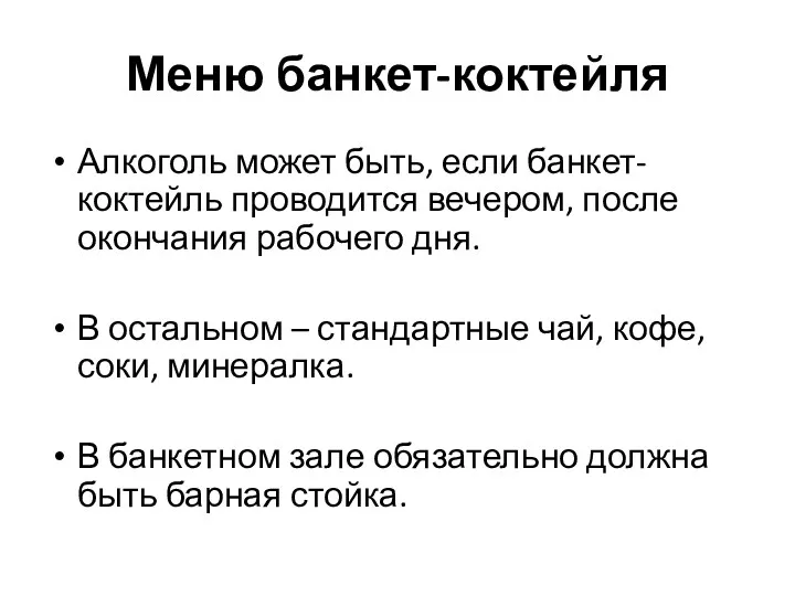 Меню банкет-коктейля Алкоголь может быть, если банкет-коктейль проводится вечером, после