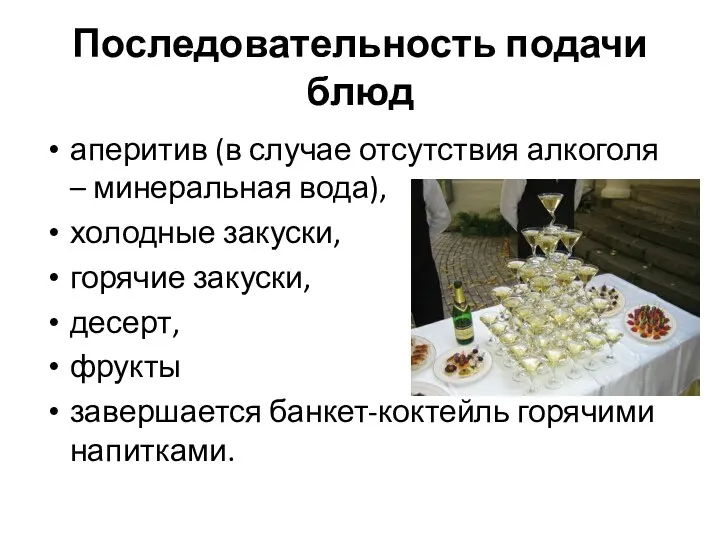 Последовательность подачи блюд аперитив (в случае отсутствия алкоголя – минеральная