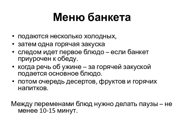 Меню банкета подаются несколько холодных, затем одна горячая закуска следом