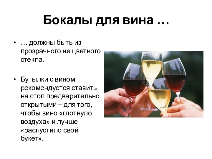 Бокалы для вина … … должны быть из прозрачного не