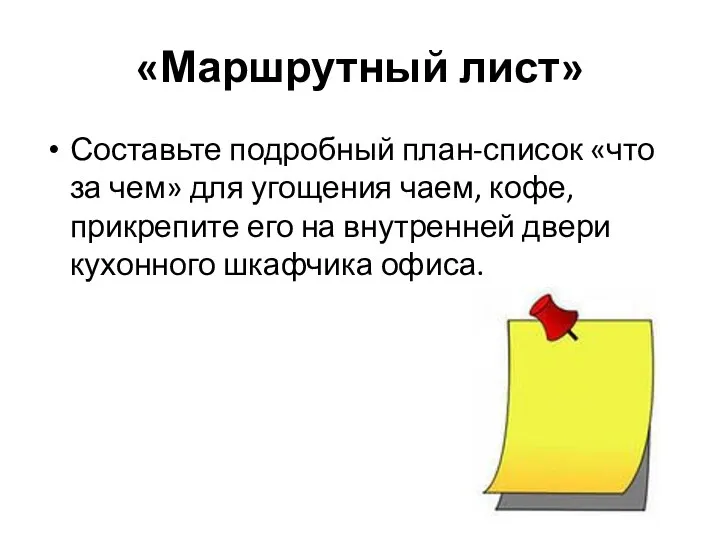 «Маршрутный лист» Составьте подробный план-список «что за чем» для угощения