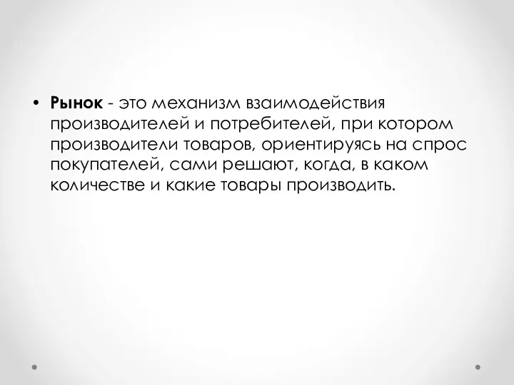 Рынок - это механизм взаимодействия производителей и потребителей, при котором