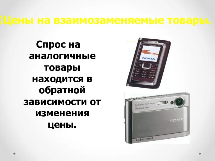 Цены на взаимозаменяемые товары. Спрос на аналогичные товары находится в обратной зависимости от изменения цены.