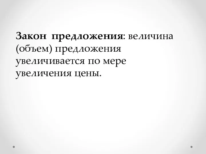 Закон предложения: величина (объем) предложения увеличивается по мере увеличения цены.