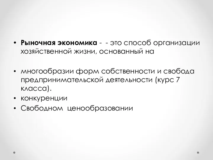 Рыночная экономика - - это способ организации хозяйственной жизни, основанный