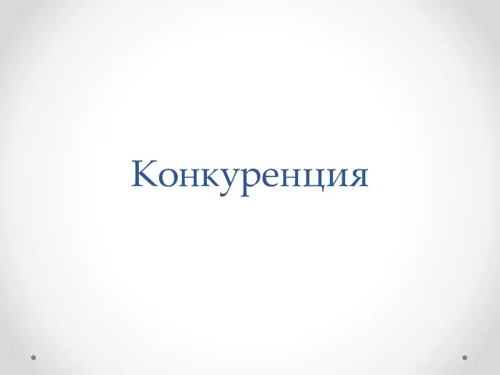 Конкуренция