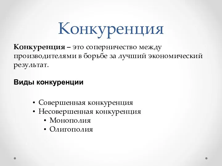 Конкуренция Конкуренция – это соперничество между производителями в борьбе за