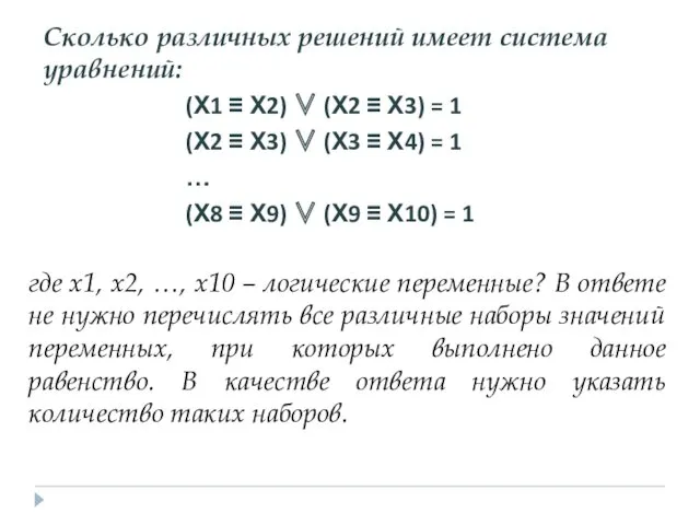 (Х1 ≡ Х2) ∨ (Х2 ≡ Х3) = 1 (Х2