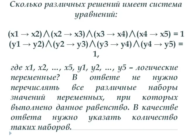 Сколько различных решений имеет система уравнений: (x1 → x2)∧(x2 →