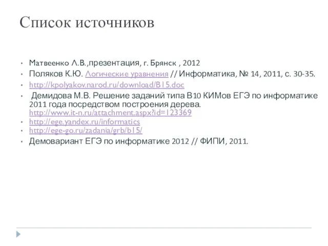 Список источников Матвеенко Л.В.,презентация, г. Брянск , 2012 Поляков К.Ю.