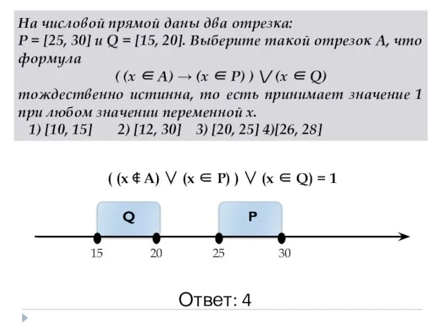 На числовой прямой даны два отрезка: P = [25, 30]