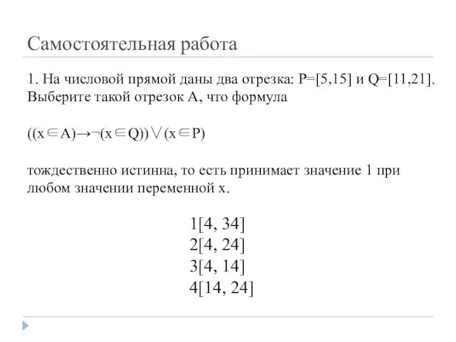 Самостоятельная работа 1. На числовой прямой даны два отрезка: P=[5,15]