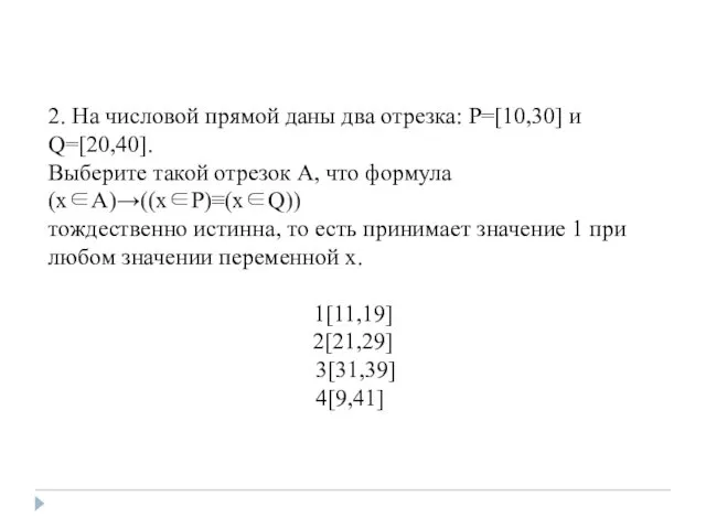 2. На числовой прямой даны два отрезка: P=[10,30] и Q=[20,40].