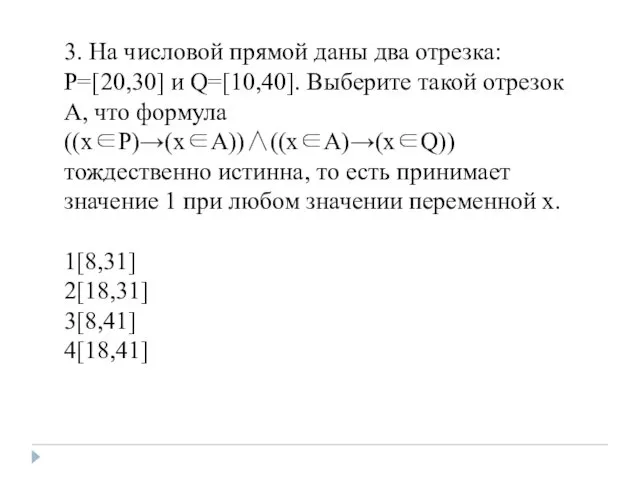 3. На числовой прямой даны два отрезка: P=[20,30] и Q=[10,40].