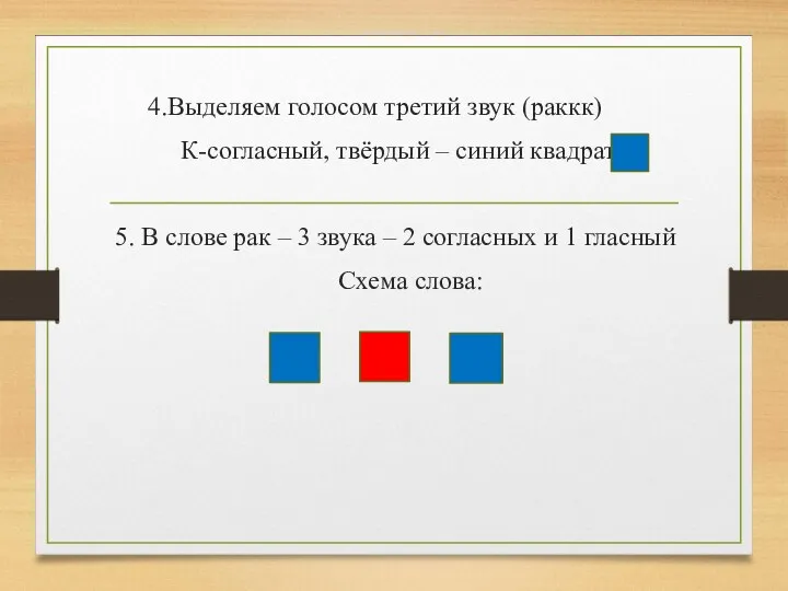 4.Выделяем голосом третий звук (раккк) К-согласный, твёрдый – синий квадрат