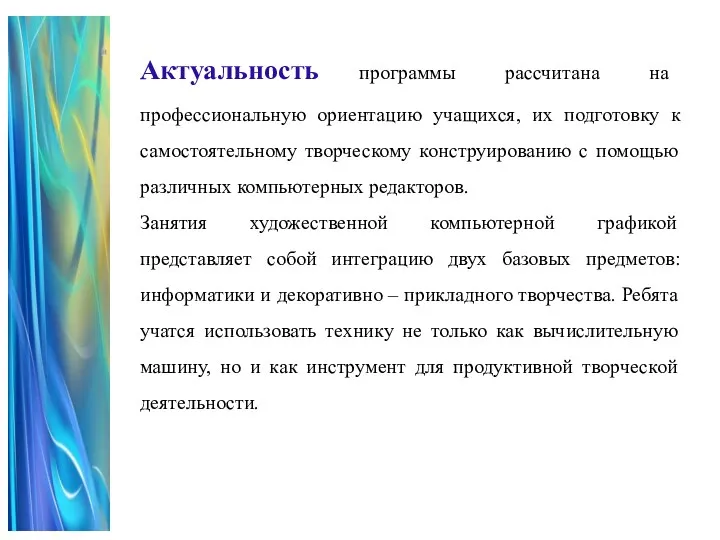 Актуальность программы рассчитана на профессиональную ориентацию учащихся, их подготовку к