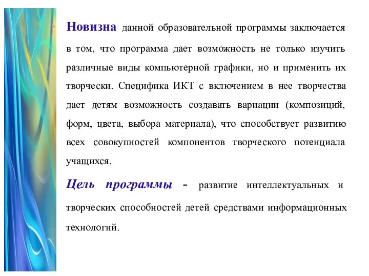 Новизна данной образовательной программы заключается в том, что программа дает