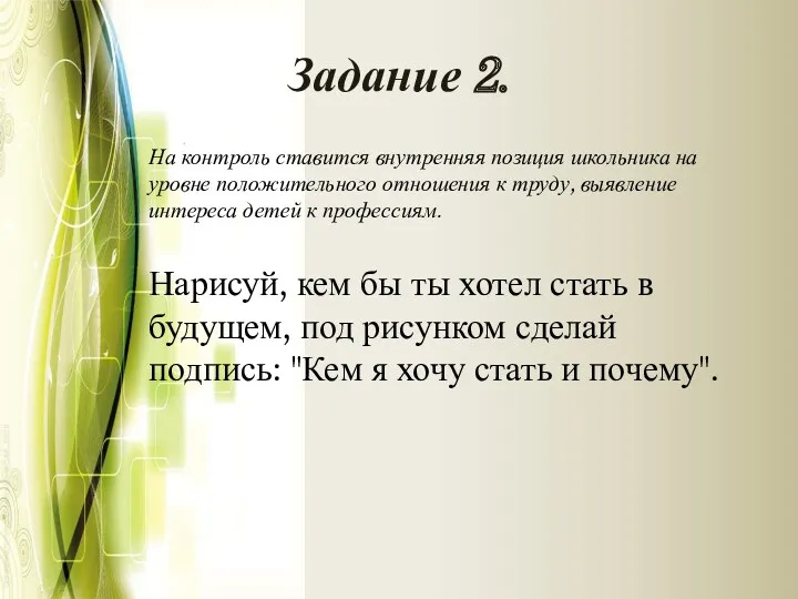 Задание 2. На контроль ставится внутренняя позиция школьника на уровне