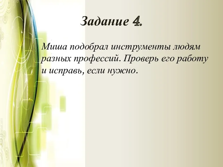 Задание 4. Миша подобрал инструменты людям разных профессий. Проверь его работу и исправь, если нужно.