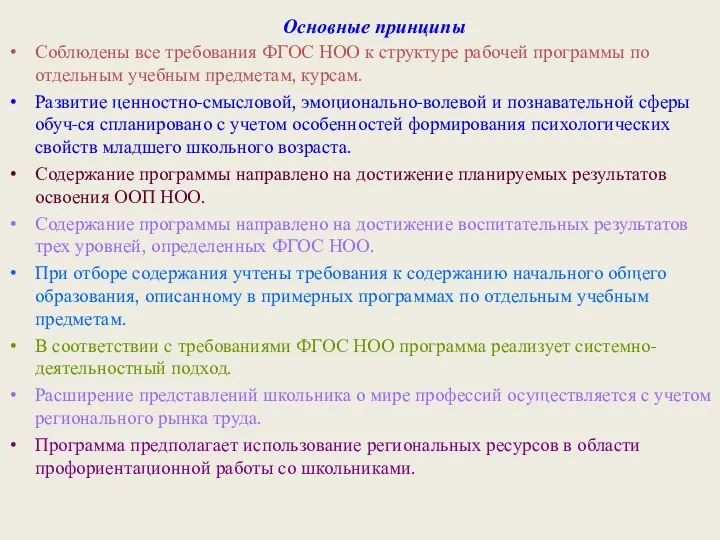 Основные принципы Соблюдены все требования ФГОС НОО к структуре рабочей