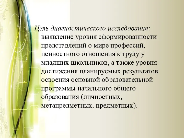 Цель диагностического исследования: выявление уровня сформированности представлений о мире профессий,