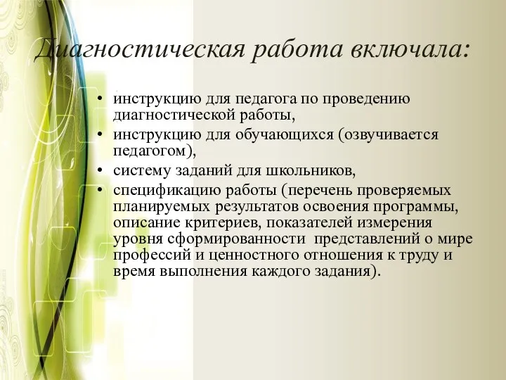 Диагностическая работа включала: инструкцию для педагога по проведению диагностической работы,