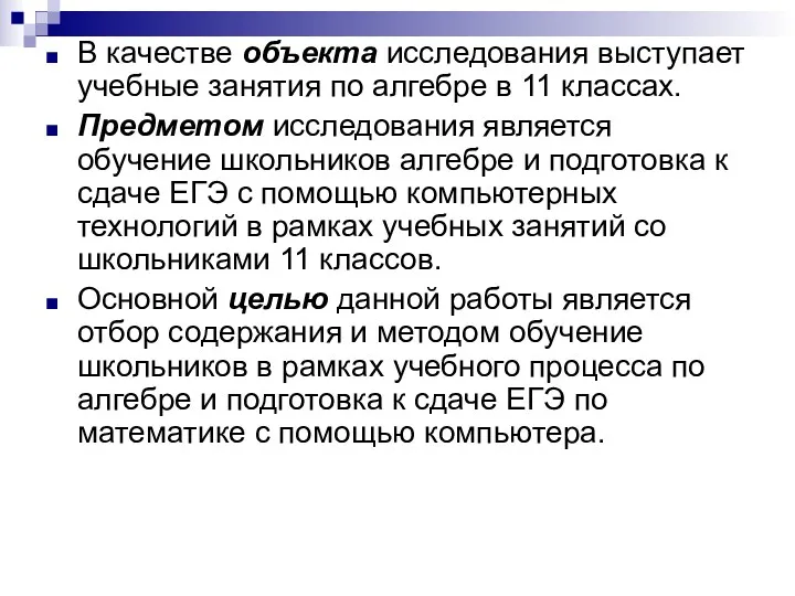 В качестве объекта исследования выступает учебные занятия по алгебре в