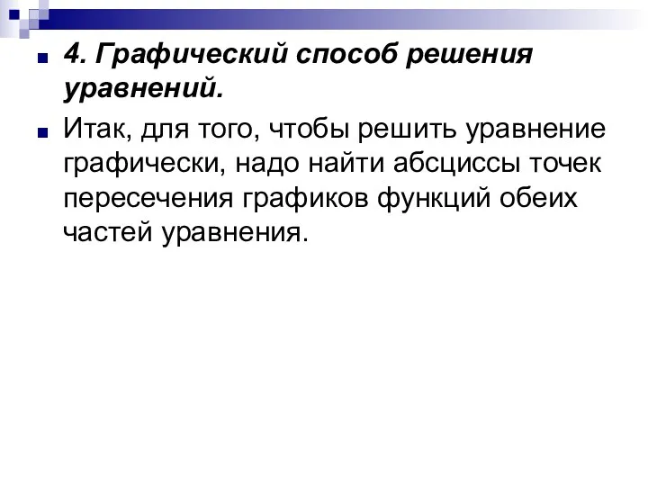 4. Графический способ решения уравнений. Итак, для того, чтобы решить