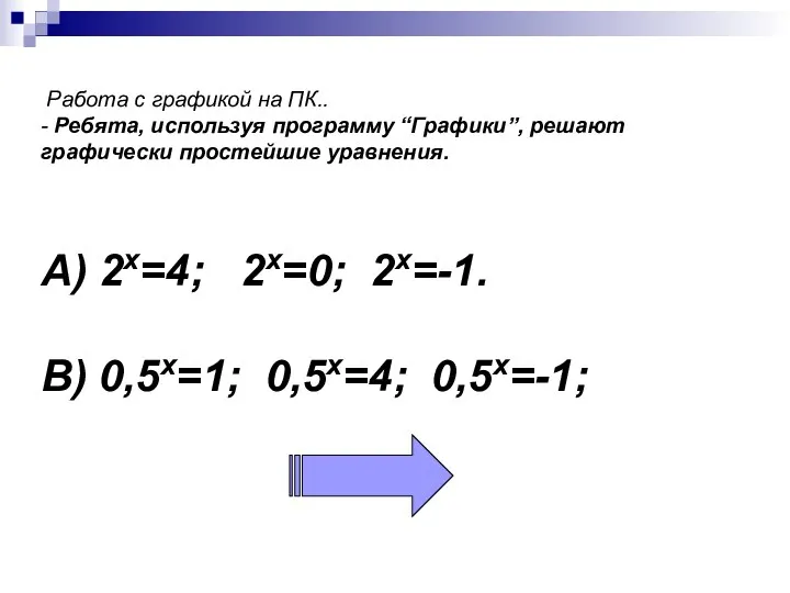 Работа с графикой на ПК.. - Ребята, используя программу “Графики”,