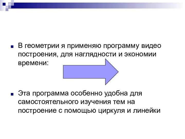 В геометрии я применяю программу видео построения, для наглядности и