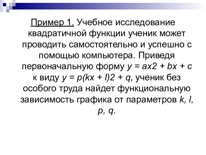 Пример 1. Учебное исследование квадратичной функции ученик может проводить самостоятельно