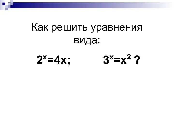 Как решить уравнения вида: 2х=4х; 3х=х2 ?