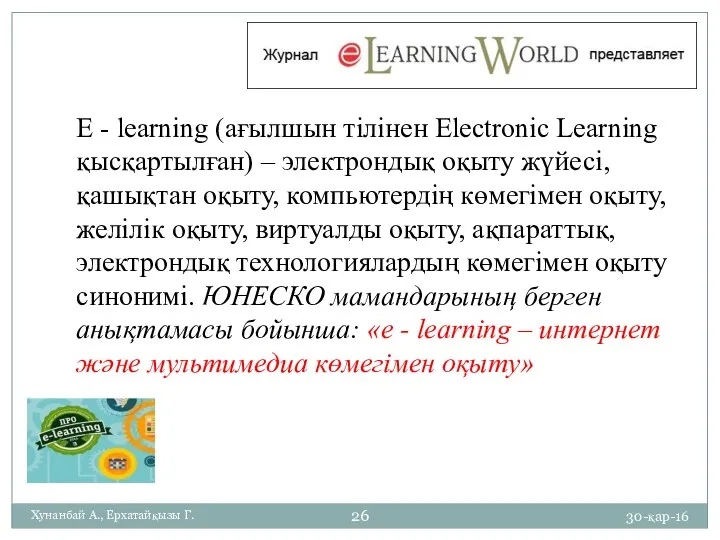 30-қар-16 Хунанбай А., Ерхатайқызы Г. E - learning (ағылшын тілінен