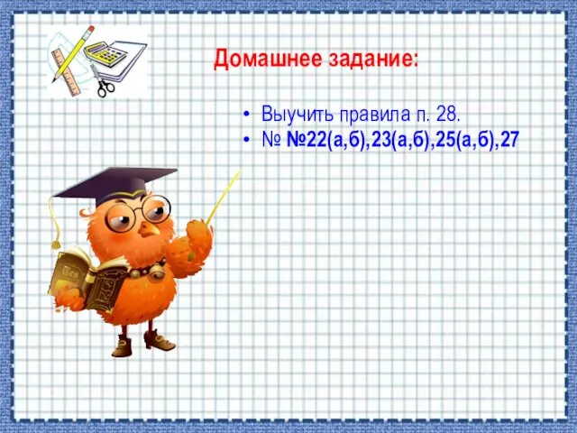 Выучить правила п. 28. № №22(а,б),23(а,б),25(а,б),27 Домашнее задание: