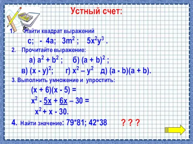 Устный счет: Найти квадрат выражений с; - 4а; 3m2 ; 5x2y3 . 2.