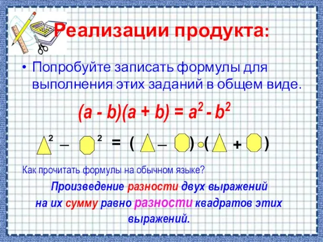 Реализации продукта: Попробуйте записать формулы для выполнения этих заданий в общем виде. (a